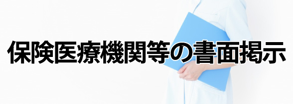 保険医療機関等の書面掲示